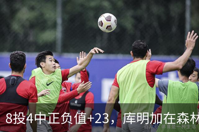 8投4中正负值+23，库明加在森林狼找到了更适合的角色
