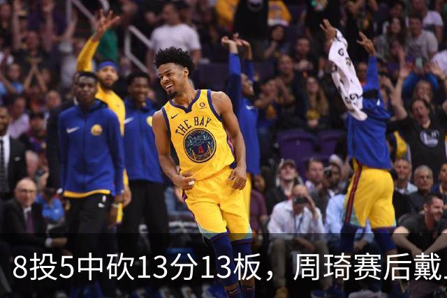 8投5中砍13分13板，周琦赛后戴上口罩：我感冒了