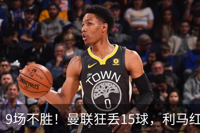 9场不胜！曼联狂丢15球，利马红牌罚下时，卡里克看都没看他一眼