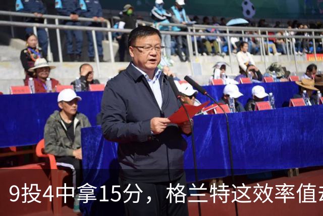 9投4中拿15分，格兰特这效率值却是-1