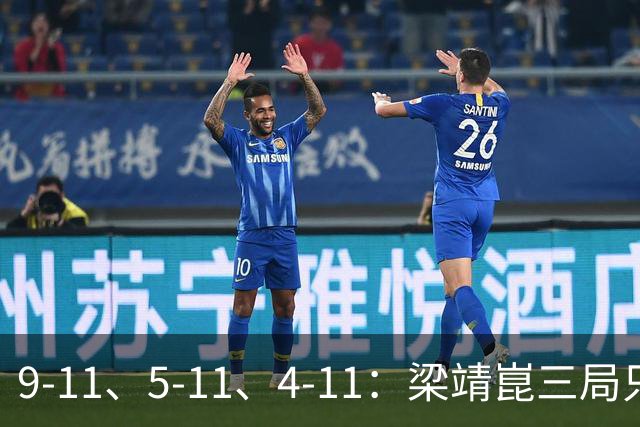9-11、5-11、4-11：梁靖崑三局只拿18分，输给了一对"刷分刷到世界第二"的印度人