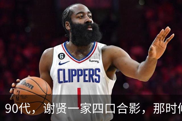 90代，谢贤一家四口合影，那时候狄波拉简直是颜值巅峰