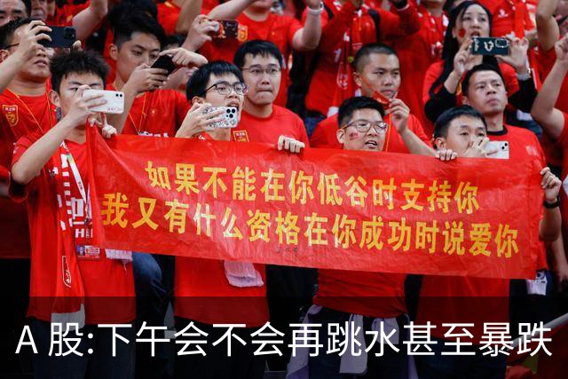 A 股:下午会不会再跳水甚至暴跌?我直接说答案,开盘前听我一言