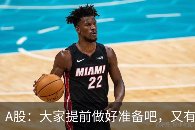 A股：大家提前做好准备吧，又有消息传来，周二大概率将这样走