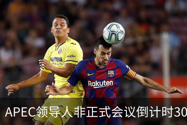 APEC领导人非正式会议倒计时30天，多国前政要和学者表达期待：APEC为不确定性上升的世界拓展合作路径