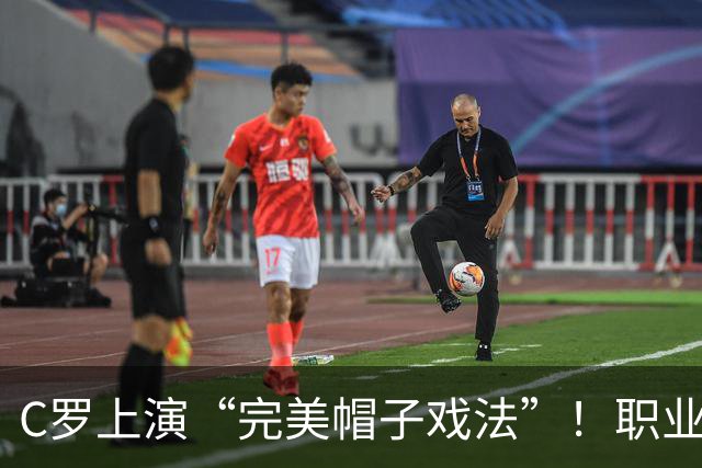 C罗上演“完美帽子戏法”！职业生涯总进球数达985球