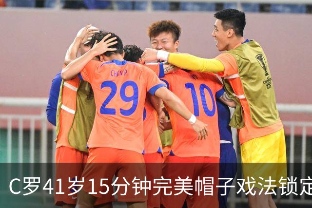C罗41岁15分钟完美帽子戏法锁定985球距千球仅15分
