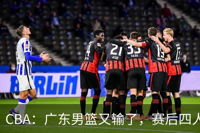 CBA：广东男篮又输了，赛后四人被炮轰，还是让杜锋回来吧