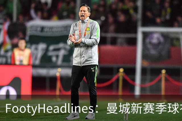 FootyHeadlines：曼城新赛季球衣将致敬2017-18的百分赛季
