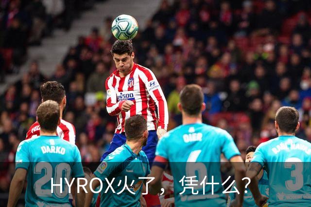HYROX火了，凭什么？