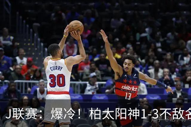 J联赛：爆冷！柏太阳神1-3不敌名古屋鲸！