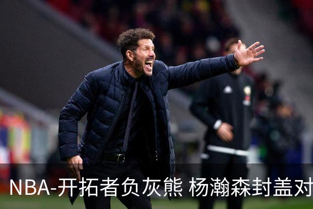 NBA-开拓者负灰熊 杨瀚森封盖对手
