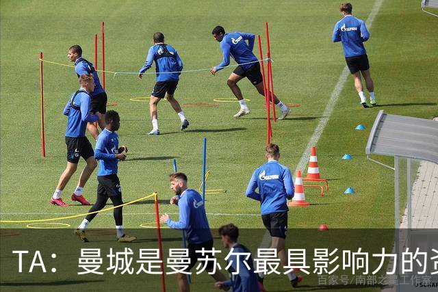 TA：曼城是曼苏尔最具影响力的资产，英超任何处罚都将是巨大打击