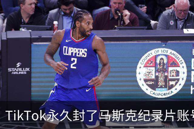 TikTok永久封了马斯克纪录片账号，宣传团队正全力申诉
