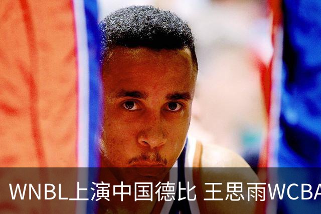 WNBL上演中国德比 王思雨WCBA新赛季将加盟山西